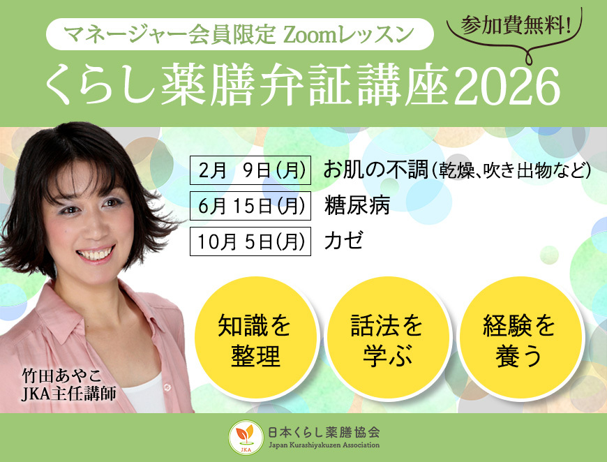 くらし薬膳弁証講座2026