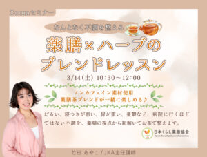 「なんとなく不調を整える」薬膳×ハーブのブレンドレッスン