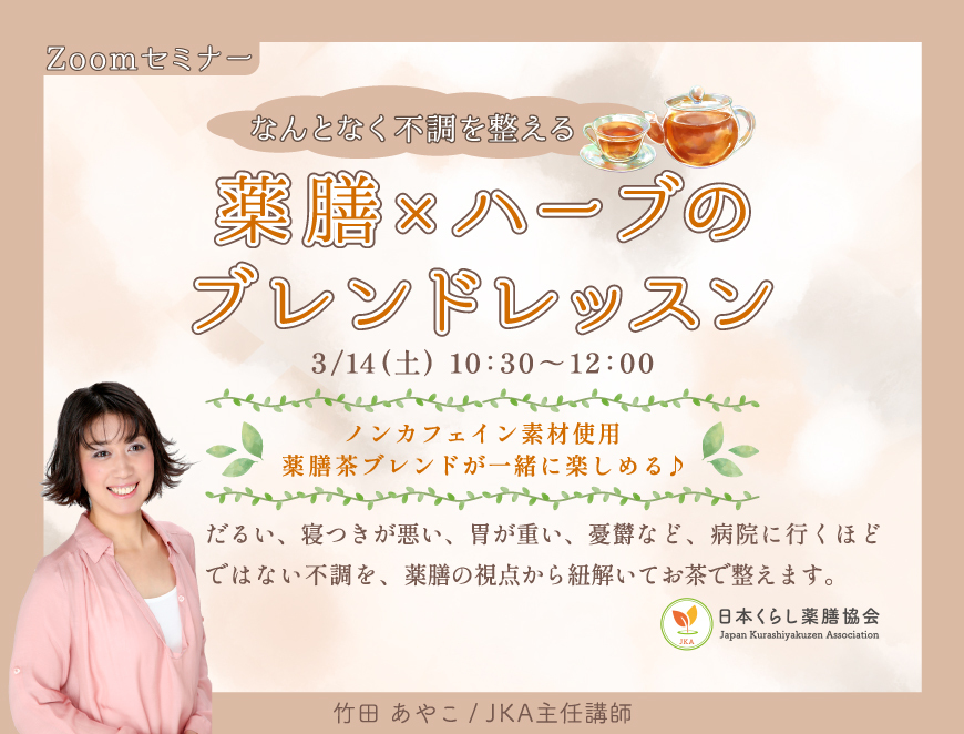 「なんとなく不調を整える」薬膳×ハーブのブレンドレッスン