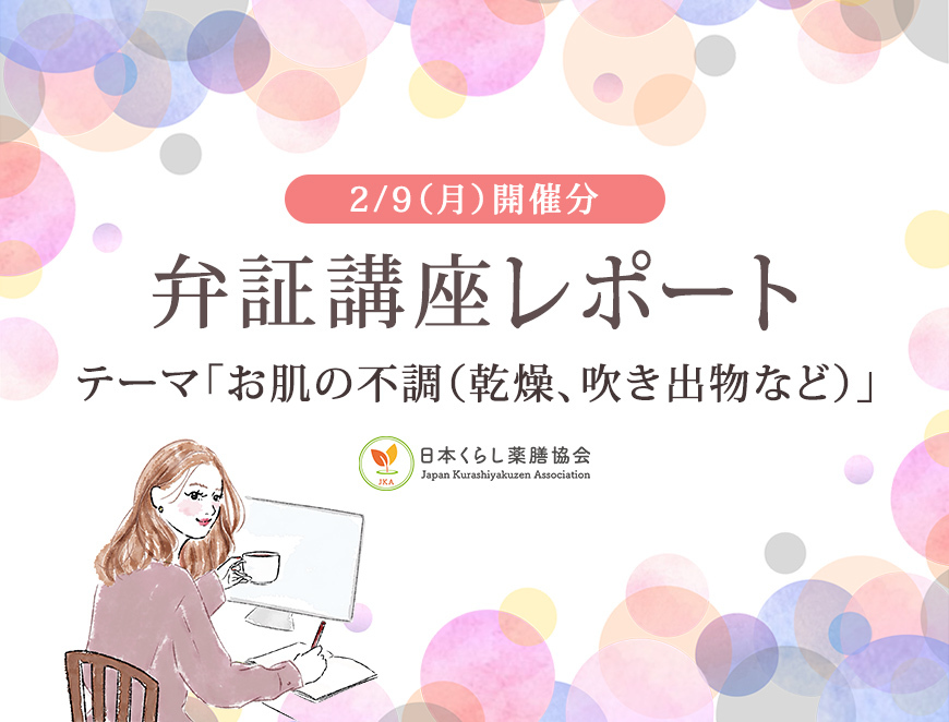 20260209開催分◆弁証講座レポート（お肌の不調）
