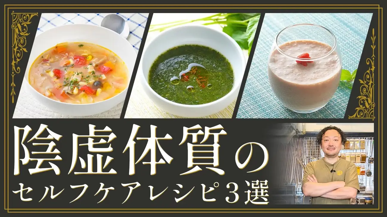 スープ講座 陰虚体質のセルフケアレシピ