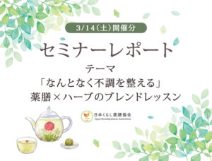 0314薬膳茶セミナーレポート