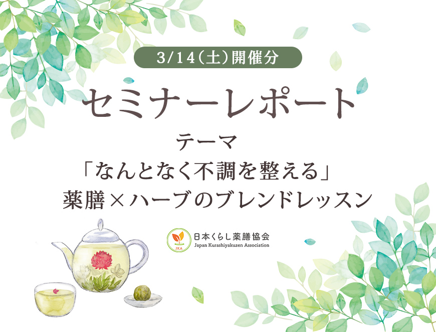 0314薬膳茶セミナーレポート