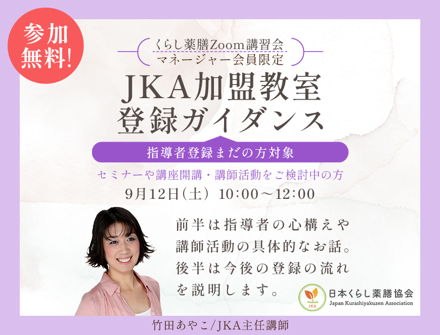 9/12開催◆JKA加盟教室登録ガイダンス（無料）