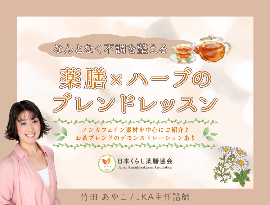 「なんとなく不調を整える」薬膳×ハーブのブレンドレッスン