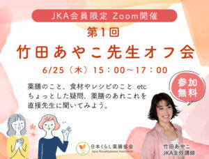 2026年6月25日（水）開催「第1回竹田あやこ先生オフ会」