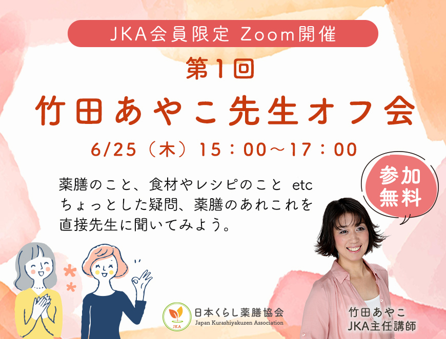 2026年6月25日（水）開催「第1回竹田あやこ先生オフ会」