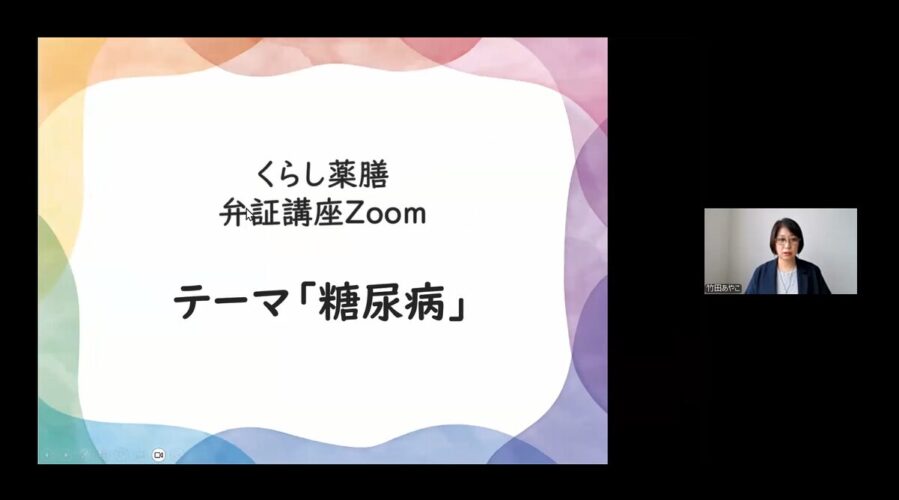 2026/615開催分・弁証講座（糖尿病）セミナーレポート
