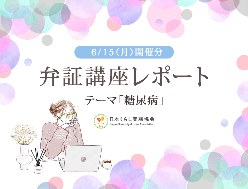 2026/615開催分・弁証講座（糖尿病）セミナーレポート