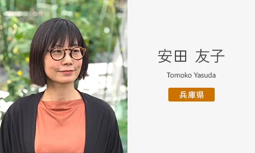安田 友子