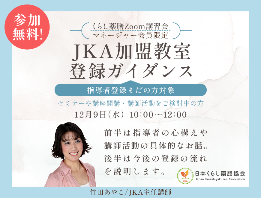 12/9開催◆JKA加盟教室登録ガイダンス（無料）