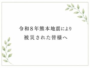 20260728令和8年熊本地震お見舞い文