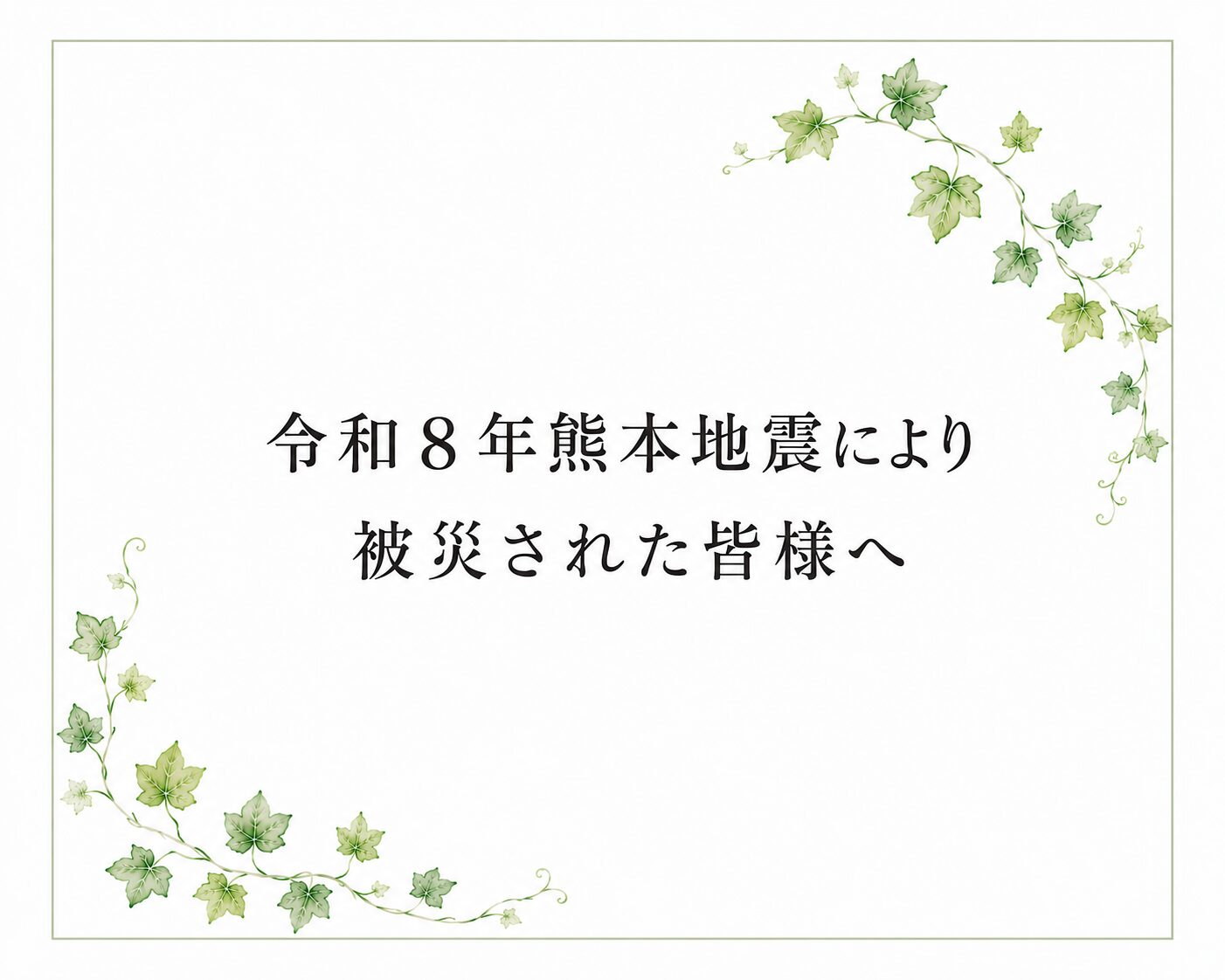 令和8年熊本地震お見舞い文