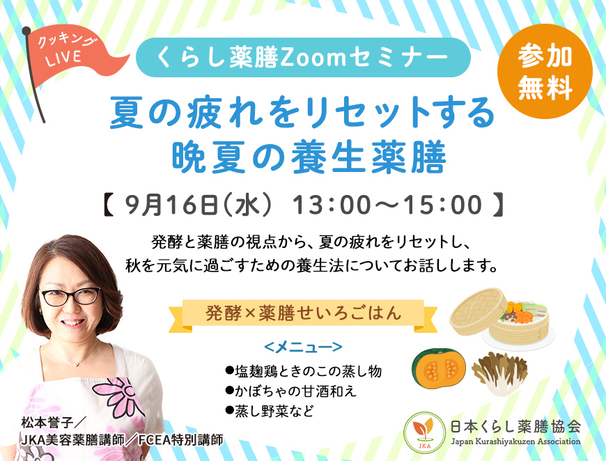 JKA・FCEA共催◆松本先生のクッキングセミナー『夏の疲れをリセットする 晩夏の養生薬膳』