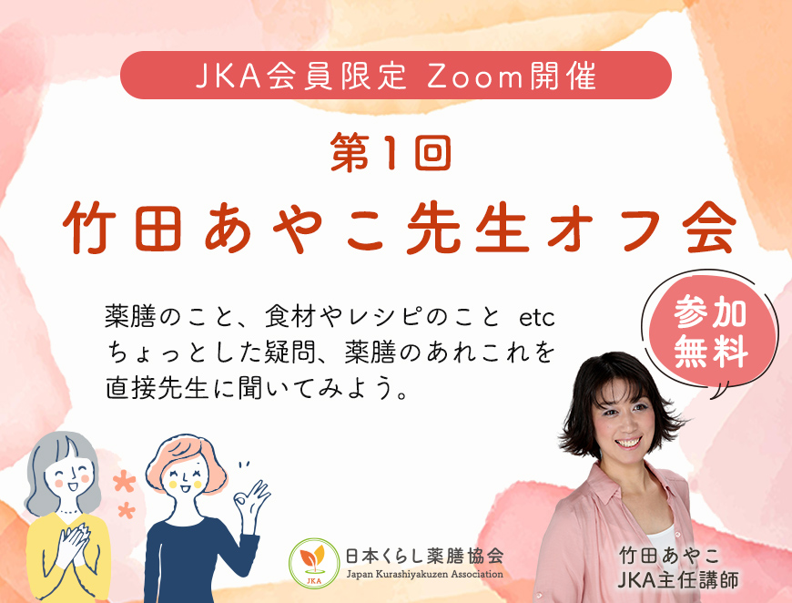 「第1回竹田あやこ先生オフ会」会員限定アーカイブ配信
