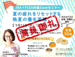 満員御礼◆JKA・FCEA共催◆松本先生のクッキングセミナー『夏の疲れをリセットする 晩夏の養生薬膳』